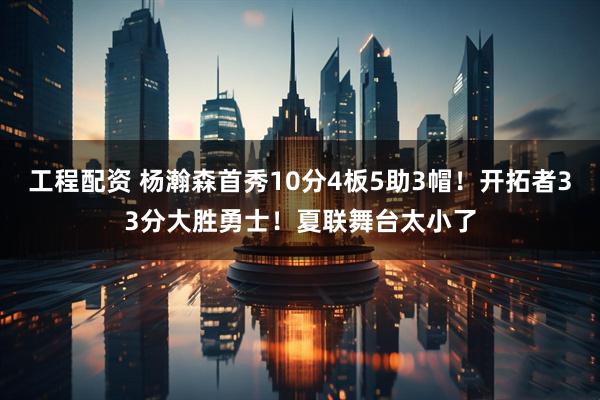 工程配资 杨瀚森首秀10分4板5助3帽！开拓者33分大胜勇士！夏联舞台太小了