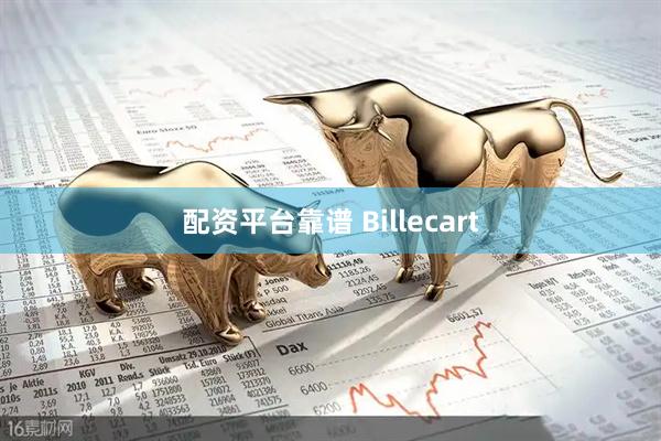 配资平台靠谱 Billecart