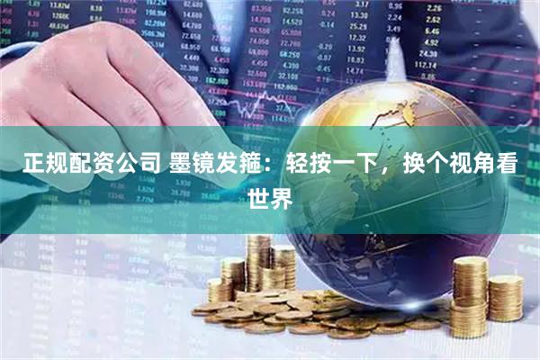 正规配资公司 墨镜发箍：轻按一下，换个视角看世界